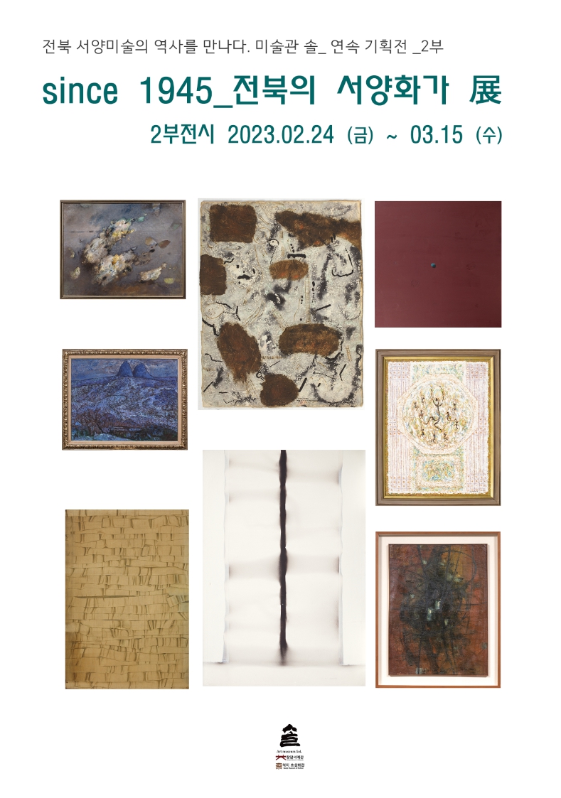 미술관 솔 since 1945_전북의 서양화가 展 - 2부 : 전북서양미술의 역사를 만나다.